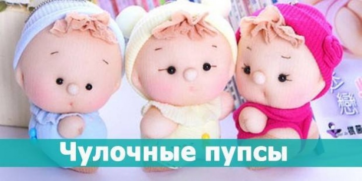 Как сделать пупсики Как сделать пупсики