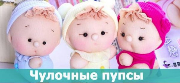 Мастер класс кукол из носочков Мастер класс кукол из носочков