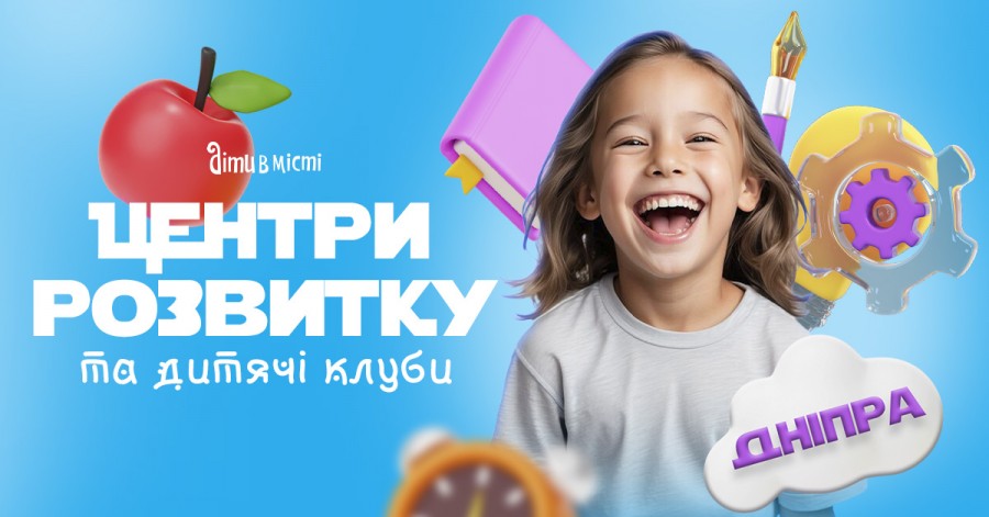 Центры развития для детей в Днепре 2025 Центры развития для детей в Днепре 2025