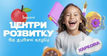 Центры развития для детей в Харькове 2025