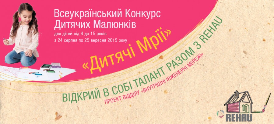 Всеукраїнський Конкурс Дитячих Малюнків "Дитячі Мрії" від REHAU Всеукраїнський Конкурс Дитячих Малюнків "Дитячі Мрії" від REHAU