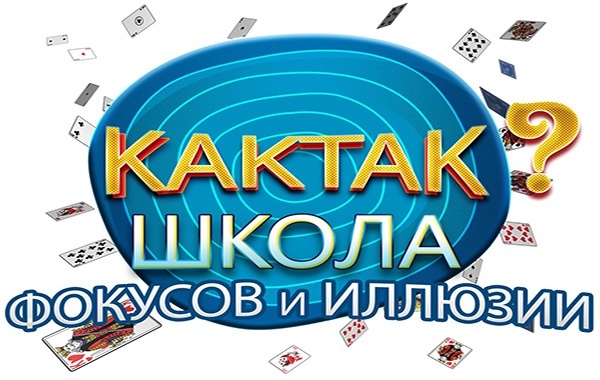 Школа фокусов «КАКТАК?» в студии «Nickname» Школа фокусов «КАКТАК?» в студии «Nickname»