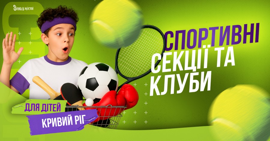 Спортивные секции и клубы для детей в Кривом Роге 2025