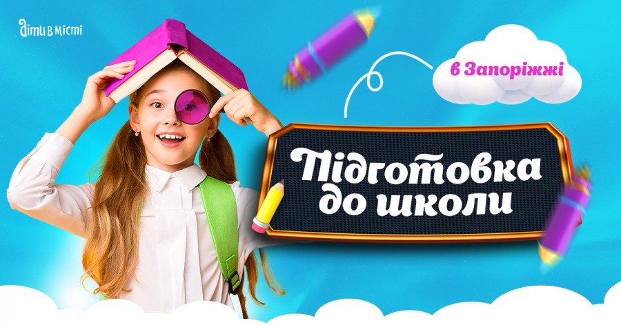Подготовка к школе и Preschool 2025 в Запорожье: online + offline 