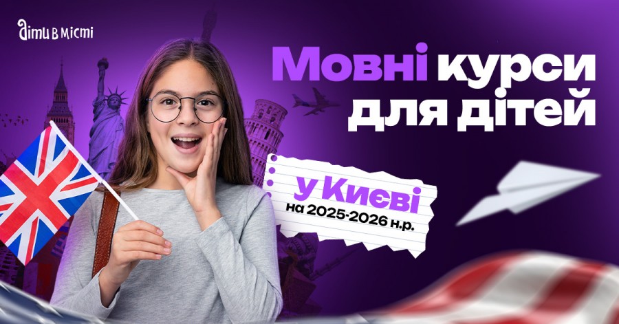 Языковые курсы для детей в Киеве на 2025-2026 учебный год