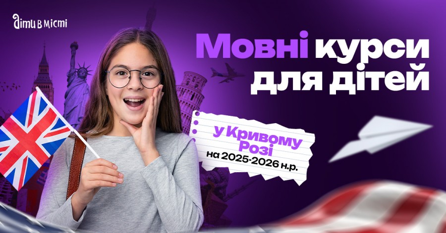 Языковые курсы для детей в Кривом Роге на 2025-2026 учебный год
