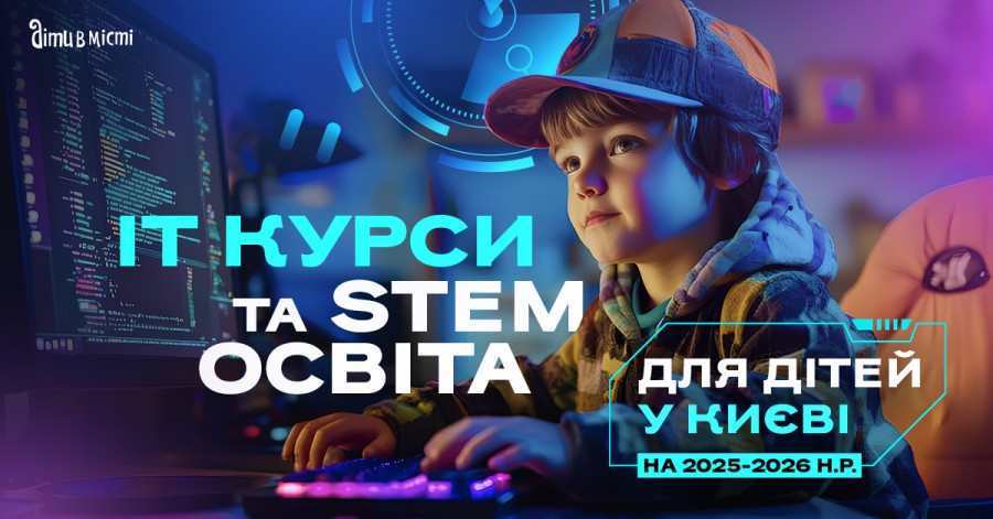 IT курсы и STEM образование для детей в Киеве в 2025-2026 учебном году 