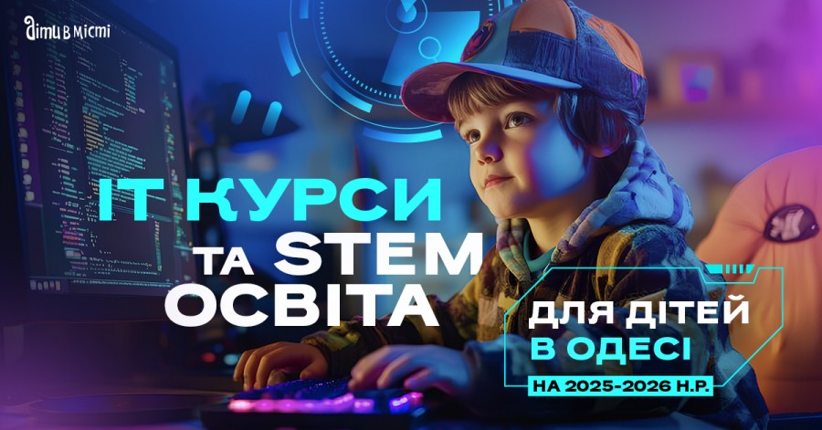 IT курсы и STEM образование для детей в Одессе в 2025-2026 учебном году