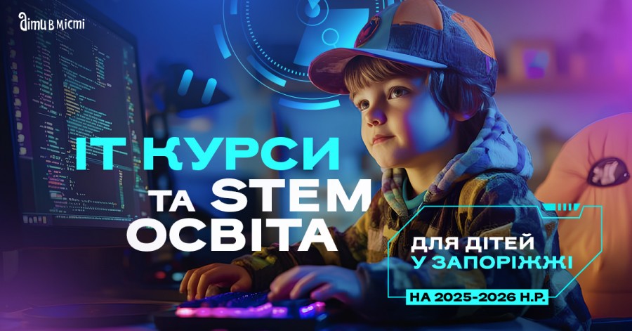 IT курсы и STEM образование для детей в Запорожье в 2025-2026 учебном году