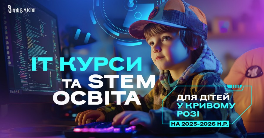 IT курсы и STEM образование для детей в Кривом Роге в 2025-2026 учебном году