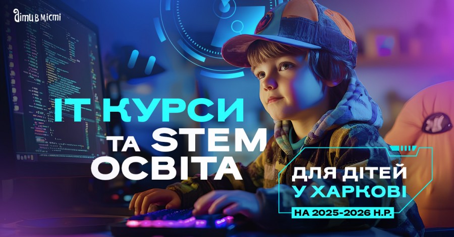 IT курсы и STEM образование для детей в Харькове в 2025-2026 учебном году