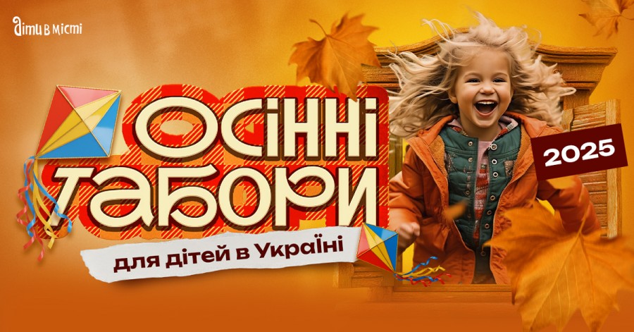Осенние лагеря для детей в Украине 2025