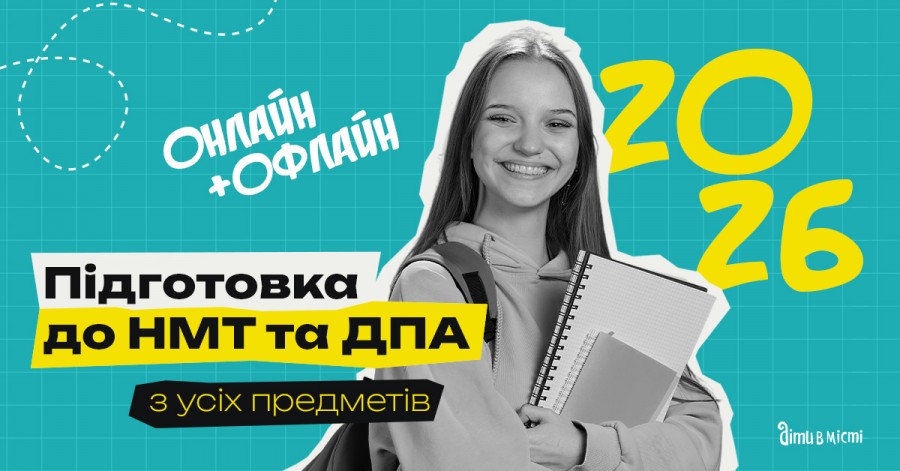 Подготовка к НМТ и ГИА 2026 онлайн + офлайн по всем предметам