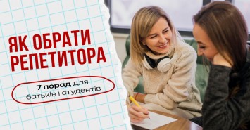 Как выбрать репетитора: 7 советов для родителей и студентов