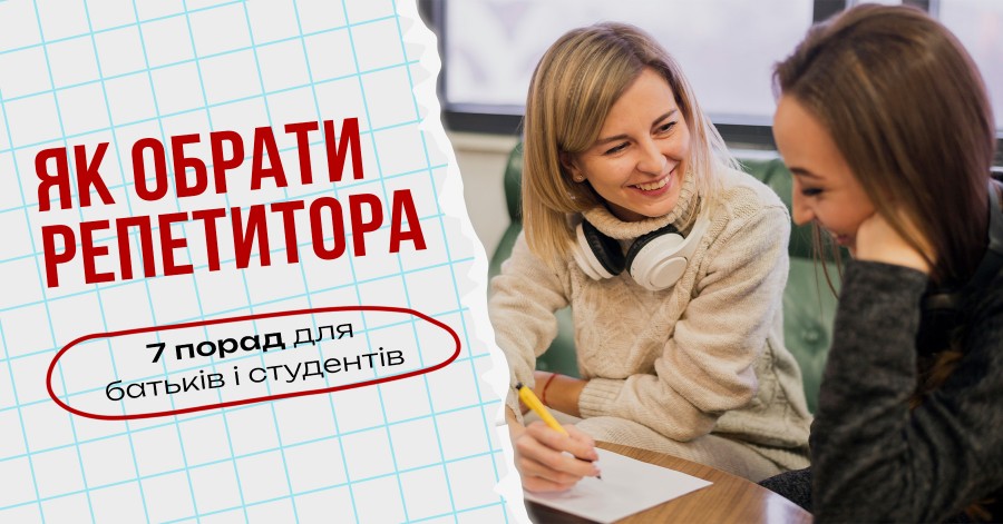 Как выбрать репетитора: 7 советов для родителей и студентов Как выбрать репетитора: 7 советов для родителей и студентов