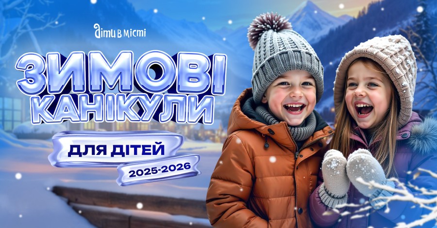 Зимние каникулы для детей 2025-2026: лагеря в Киеве, выездные в Карпатах, за границей Зимние каникулы для детей 2025-2026: лагеря в Киеве, выездные в Карпатах, за границей