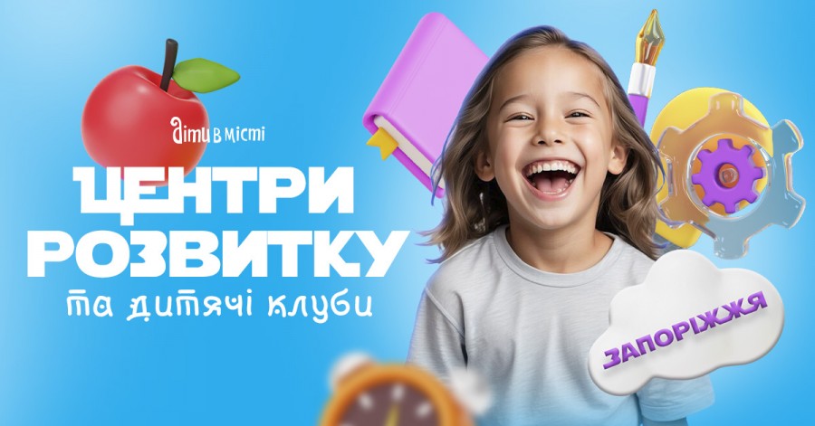 Центры развития для детей в Запорожье на 2025-2026 учебный год Центры развития для детей в Запорожье на 2025-2026 учебный год