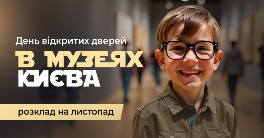 День открытых дверей в музеях Киева: расписание на ноябрь День открытых дверей в музеях Киева: расписание на ноябрь