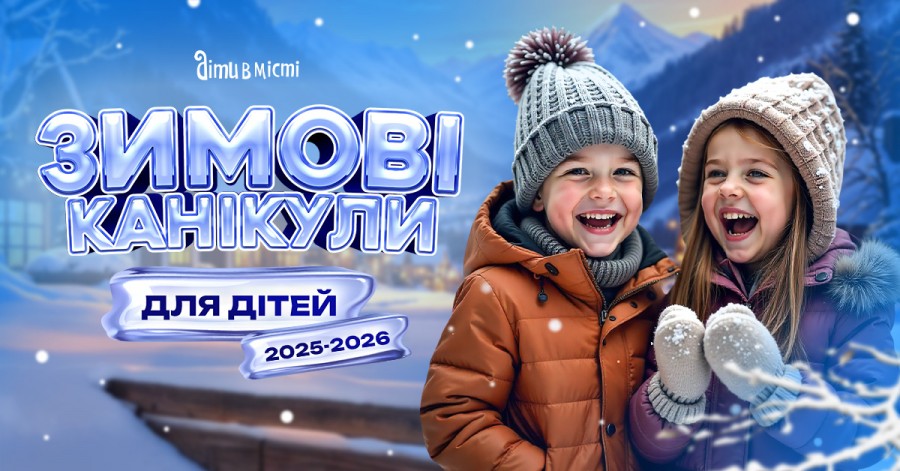 Зимние каникулы для детей 2025-2026: лагеря в Одессе, выездные в Карпатах, за границей Зимние каникулы для детей 2025-2026: лагеря в Одессе, выездные в Карпатах, за границей