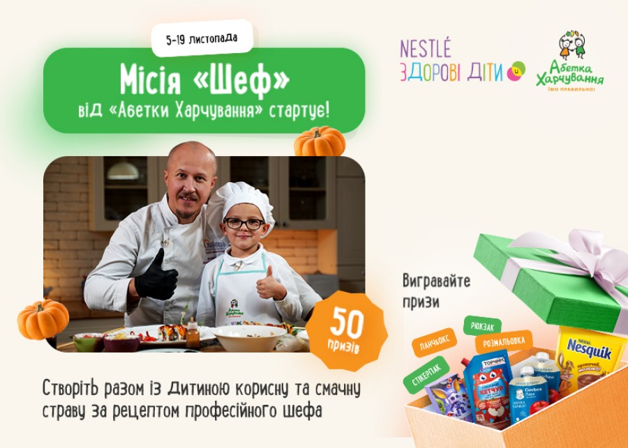 Всеукраинский кулинарный челлендж для школ и семей "Миссия: Шеф" от "Азбуки питания" Всеукраинский кулинарный челлендж для школ и семей "Миссия: Шеф" от "Азбуки питания"