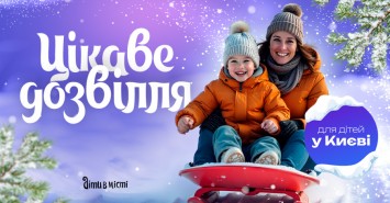 Интересный досуг с детьми в Киеве: события и локации 2026 Интересный досуг с детьми в Киеве: события и локации 2026