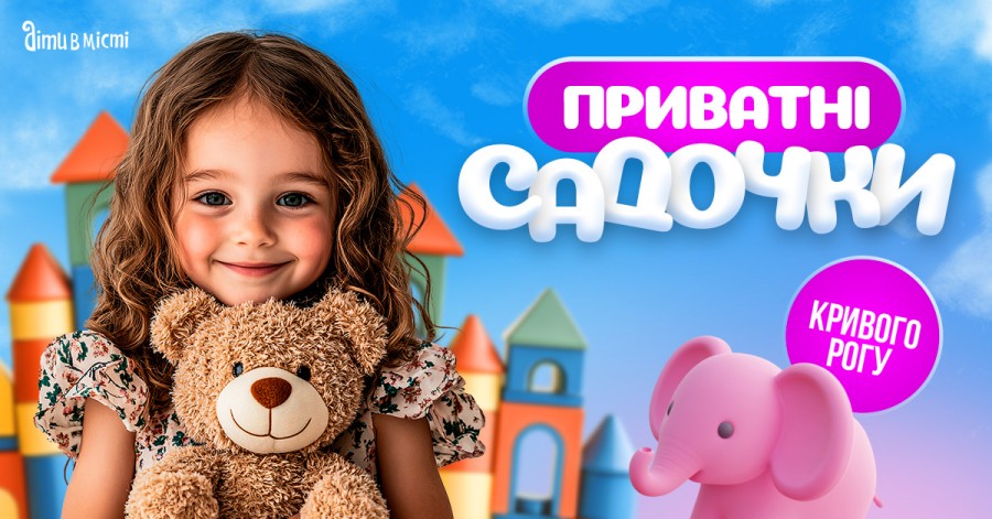 Путеводитель по частным детским садикам Кривого Рога 2025-2026 у.г. 