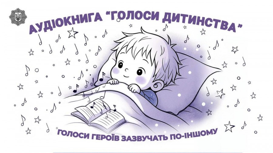 «Голоса детства»: МВД выпустило аудиокнигу для детей «Голоса детства»: МВД выпустило аудиокнигу для детей