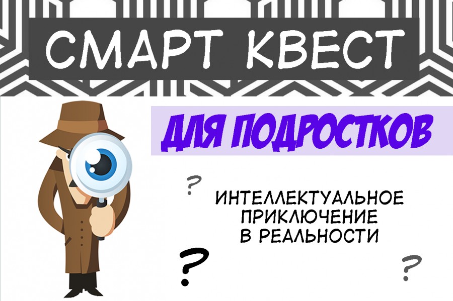 СМАРТ квест для подростков СМАРТ квест для подростков