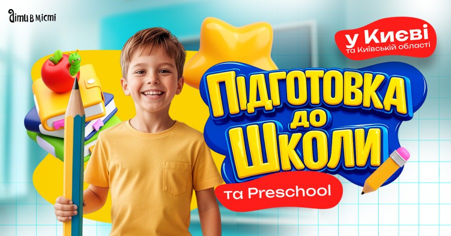 Подготовка к школе и Preschool 2026 в Киеве: online + offline Подготовка к школе и Preschool 2026 в Киеве: online + offline