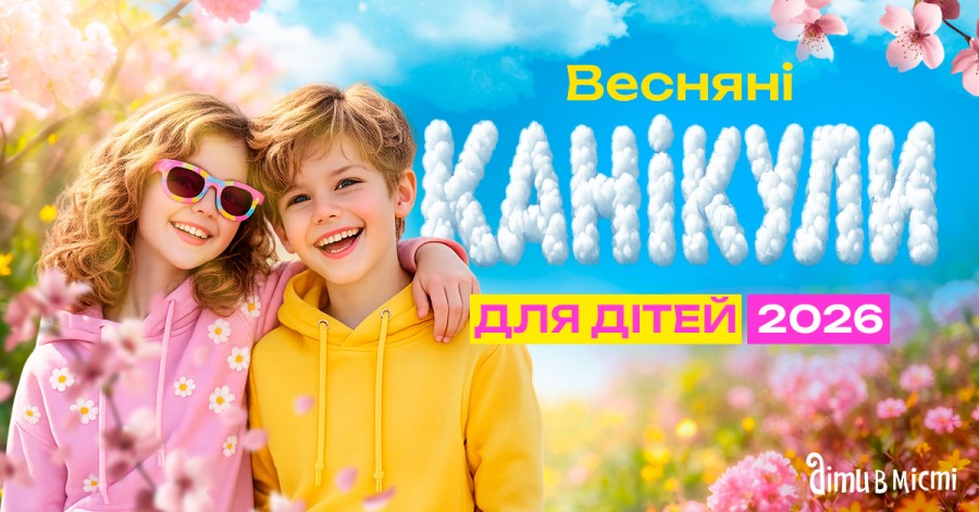 Весенние каникулы для детей 2026 года: лагеря в Киеве, Карпатах Весенние каникулы для детей 2026 года: лагеря в Киеве, Карпатах