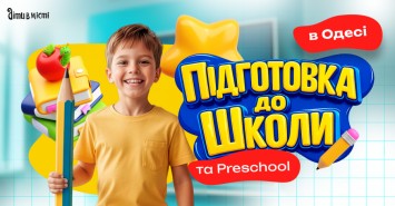 Подготовка к школе и Preschool 2026 в Одессе: online + offline 