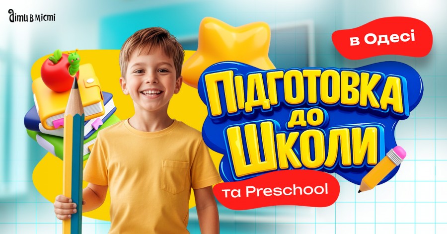 Подготовка к школе и Preschool 2026 в Одессе: online + offline 