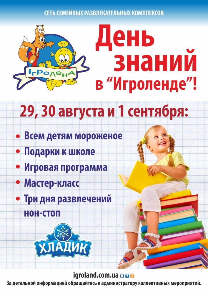 День знаний в "Игроленде" День знаний в "Игроленде"