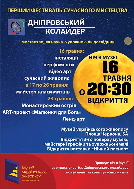 Фестиваль современных искусств "Днепровский коллайдер" Фестиваль современных искусств "Днепровский коллайдер"