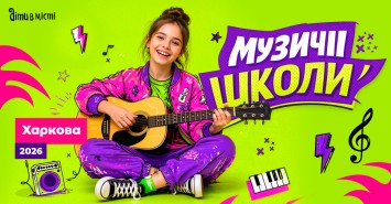 Музыкальные школы Харькова 2026