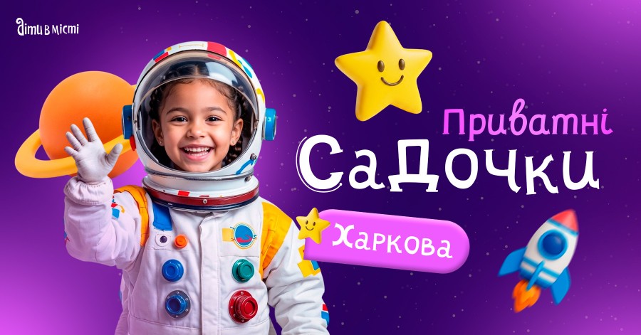 Путеводитель по частным детским садикам Харькова 2026-2027 у.г. 