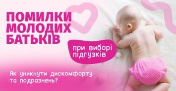 Помилки молодих батьків при виборі підгузків: як уникнути дискомфорту та подразнень Помилки молодих батьків при виборі підгузків: як уникнути дискомфорту та подразнень