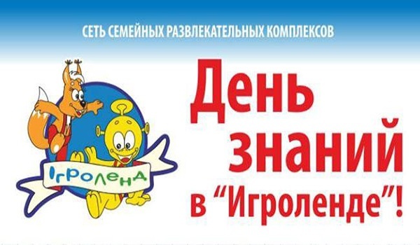 День знаний в «Игроленде» День знаний в «Игроленде»