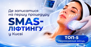 Где записаться на первую процедуру SMAS-лифтинга в Киеве: ТОП-5 проверенных мест