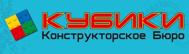 Конструкторское бюро КУБИКИ - увлекательное обучение! Конструкторское бюро КУБИКИ - увлекательное обучение!