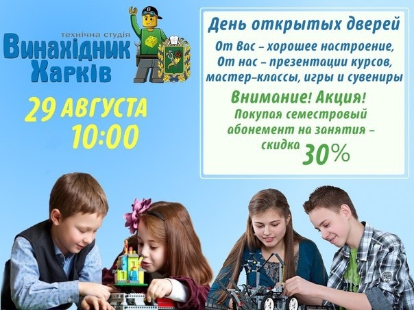 День открытых дверей в технической студии «Винахідник». Расписание День открытых дверей в технической студии «Винахідник». Расписание