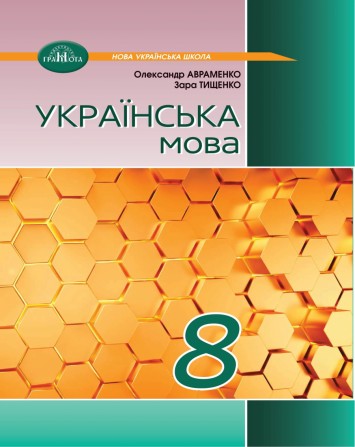 Учебник по украинскому языку для 8 класса: как выбрать и подготовиться к учебному году? Учебник по украинскому языку для 8 класса: как выбрать и подготовиться к учебному году?