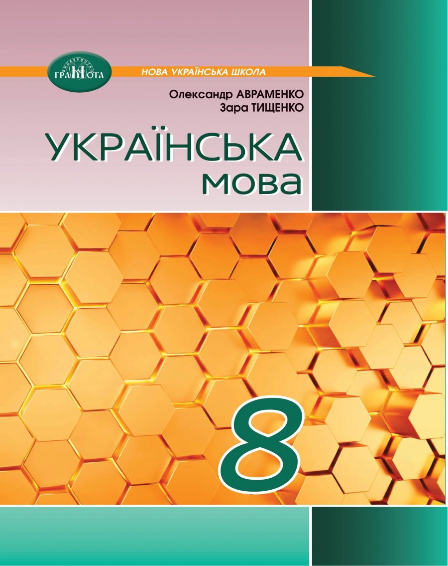 Учебник по украинскому языку для 8 класса: как выбрать и подготовиться к учебному году? Учебник по украинскому языку для 8 класса: как выбрать и подготовиться к учебному году?