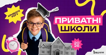 Путеводитель по частным школам Кривого Рога на 2026-2027 у.г. Путеводитель по частным школам Кривого Рога на 2026-2027 у.г.