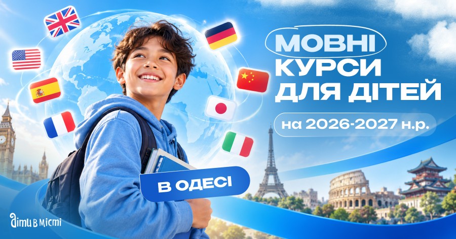 Языковые курсы для детей в Одессе на 2026-2027 учебный год Языковые курсы для детей в Одессе на 2026-2027 учебный год