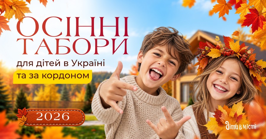 Осенние лагеря для детей в Украине и за границей 2026