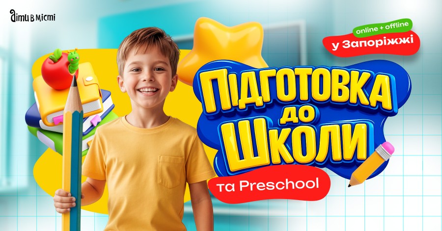Подготовка к школе и Preschool 2026 в Запорожье: online + offline Подготовка к школе и Preschool 2026 в Запорожье: online + offline