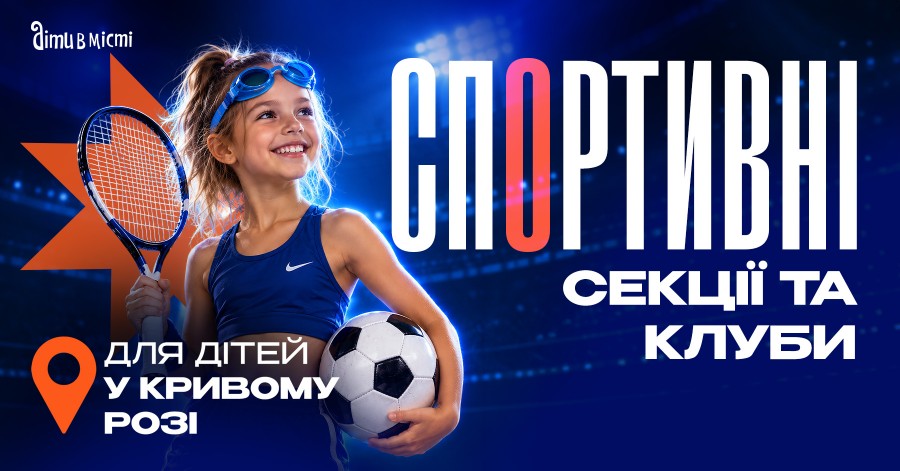 Спортивные секции и клубы для детей в Кривом Роге на 2026-2027 у.г. Спортивные секции и клубы для детей в Кривом Роге на 2026-2027 у.г.