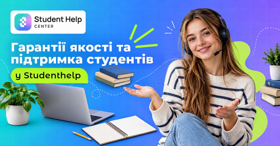 Гарантии качества и поддержка студентов в Studenthelp Гарантии качества и поддержка студентов в Studenthelp