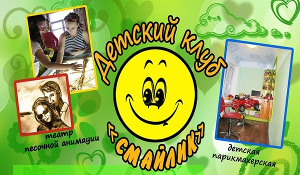 Детский клуб «Смайлик» Детский клуб «Смайлик»
